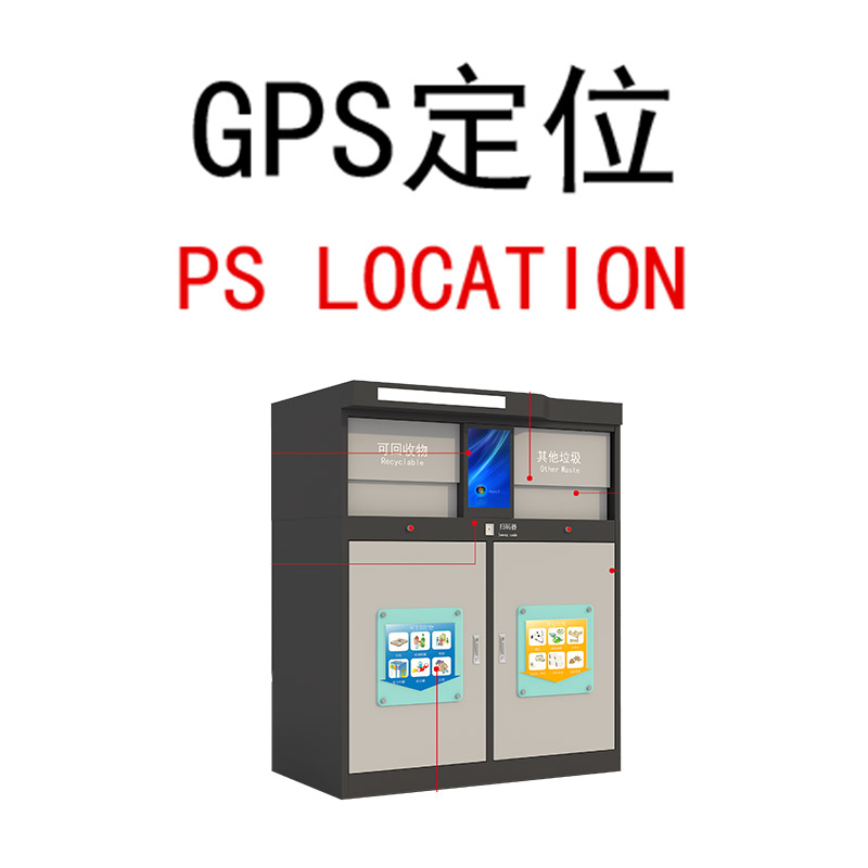 垃圾分類智能設備GPS定位.jpg